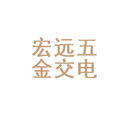 永州市冷水滩区宏远五金交电经营店 扎根冷水滩的专业五金交电服务商