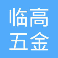 海南临高五金交电化公司第六门市部 扎根城乡的五金交电老铺