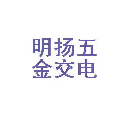 哈尔滨市香坊区明扬五金交电经销处 一站式五金交电解决方案专家